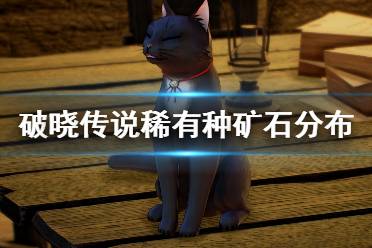 《破晓传说》稀有矿石在哪采