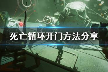 《死亡循环》怎么开门
