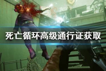 《死亡循环》查理游戏室的门怎么开