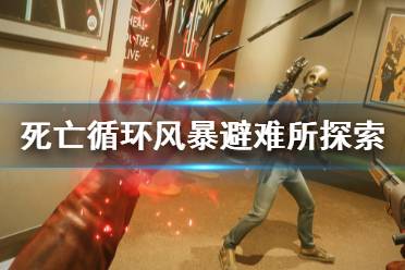 《死亡循环》风暴避难所在哪