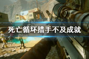 《死亡循环》措手不及成就怎么完成