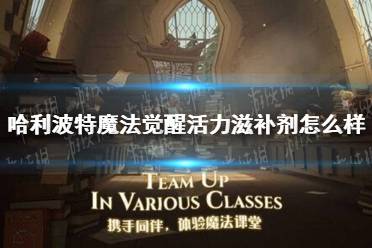 《哈利波特魔法觉醒》活力滋补剂怎么样 活力滋补剂效果一览