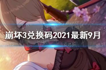 《崩坏3》兑换码2021最新9月17日 最新9月可用兑换码分享