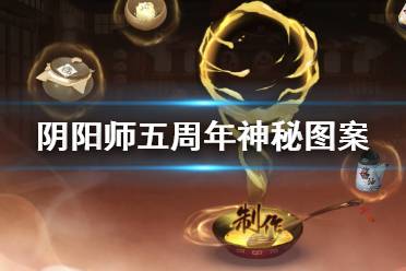 《阴阳师》5周年神秘图案怎么触发 五周年神秘符咒攻略