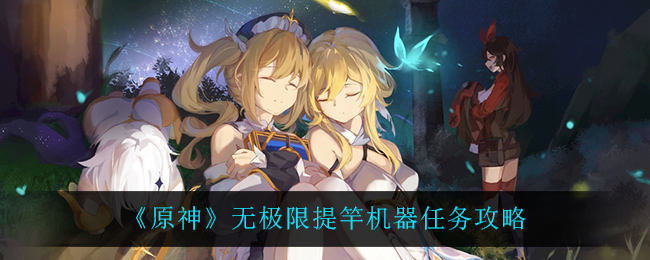 《原神》无极限提竿机器任务完成方法