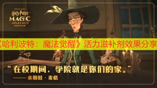 《哈利波特：魔法觉醒》活力滋补剂效果分享
