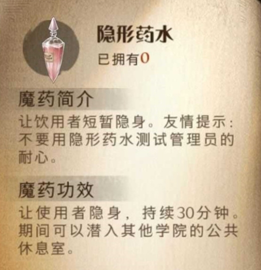 《哈利波特魔法觉醒》隐身药水效果解析