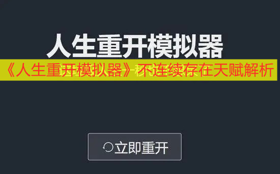 《人生重开模拟器》不连续存在天赋解析