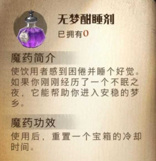 《哈利波特魔法觉醒》无梦酣睡剂效果介绍
