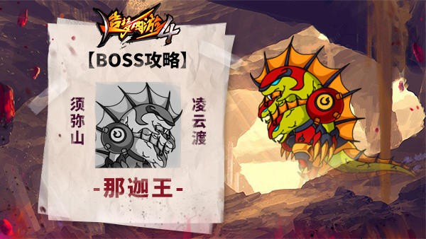 造梦西游4手游须弥山凌云渡那迦王BOSS攻略