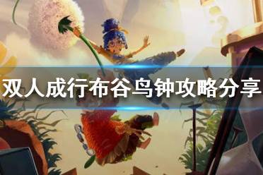 《双人成行》布谷鸟钟关卡怎么过