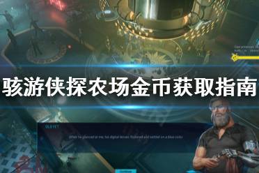 《骇游侠探》农场金币怎么获得
