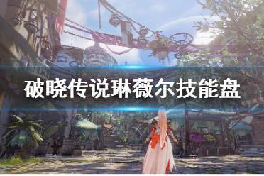 《破晓传说》技能盘琳薇尔怎么解锁