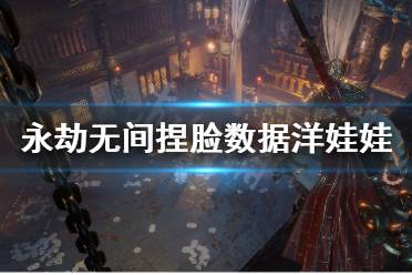 《永劫无间》捏脸数据崔三娘洋娃娃分享 崔三娘洋娃娃怎么捏