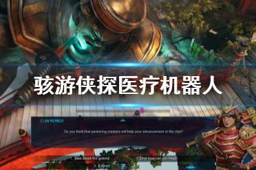 《骇游侠探》医疗机器人怎么用