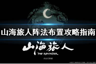 《山海旅人》阵法怎么布置