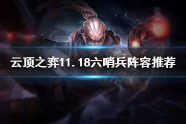 《云顶之弈》11.18六哨兵阵容怎么玩