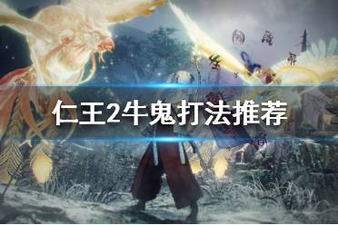 《 仁王2》牛鬼怎么打