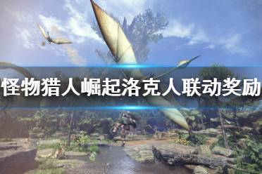 《怪物猎人崛起》洛克人联动有什么奖励
