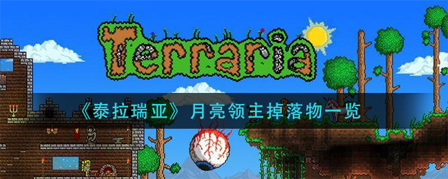 《泰拉瑞亚》月亮领主掉落物一览