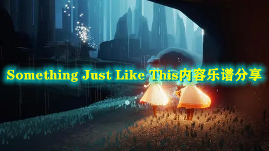 《光遇》Something Just Like This内容乐谱分享