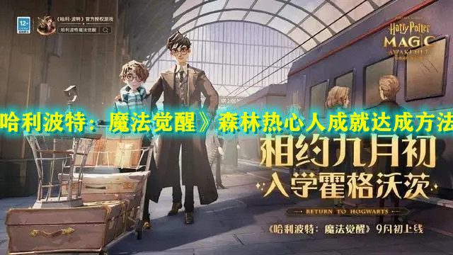 《哈利波特：魔法觉醒》森林热心人成就达成方法