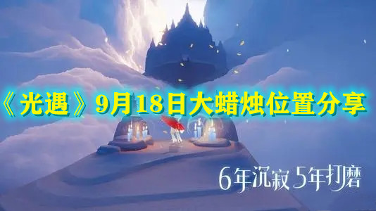《光遇》9月18日大蜡烛位置分享