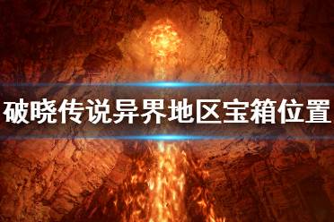 《破晓传说》异界宝箱在哪