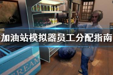 《加油站模拟器》员工怎么安排