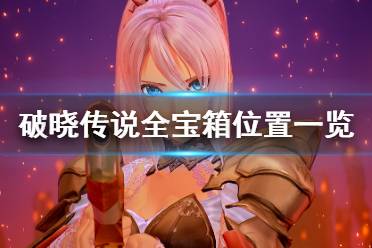 《破晓传说》宝箱位置在哪