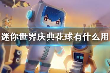 《迷你世界》庆典花球有什么用 庆典花球作用介绍