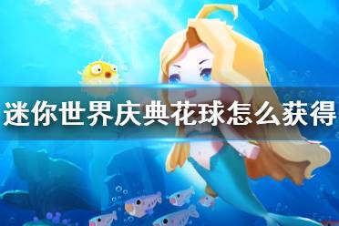 《迷你世界》庆典花球怎么获得 庆典花球获取方法