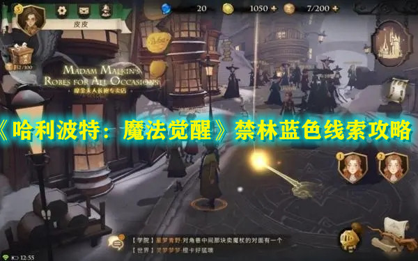 《哈利波特：魔法觉醒》禁林蓝色线索攻略