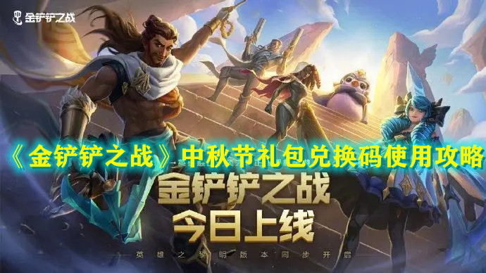 《金铲铲之战》中秋节礼包兑换码使用攻略