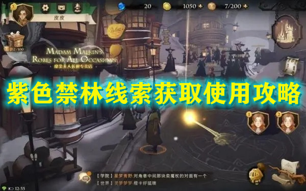 《哈利波特：魔法觉醒》紫色禁林线索攻略