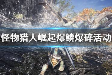 《怪物猎人崛起》爆鳞爆碎活动怎么做