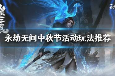 《永劫无间》中秋节活动是什么