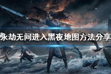 《永劫无间》怎么进入黑夜地图