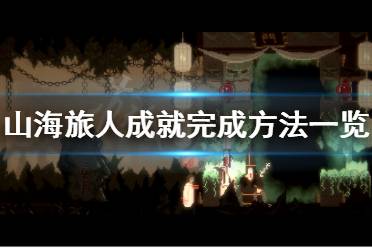 《山海旅人》全成就完成攻略 成就完成方法一览