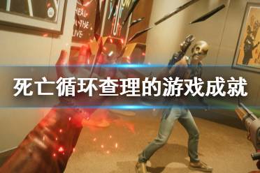 《死亡循环》查理的游戏怎么达成