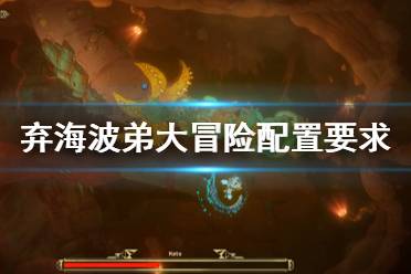 《弃海波弟大冒险》配置要求怎么样