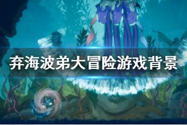 《弃海波弟大冒险》游戏好玩吗