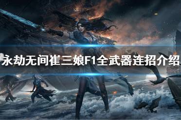 《永劫无间》崔三娘怎么连招