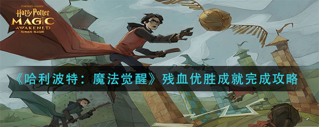 《哈利波特：魔法觉醒》残血优胜成就达成方法