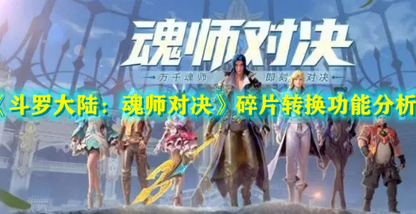 《斗罗大陆：魂师对决》碎片转换功能分析