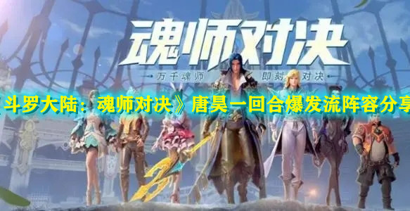 《斗罗大陆：魂师对决》唐昊一回合爆发流阵容分享