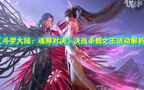 《斗罗大陆：魂师对决》决战杀戮之王活动解析