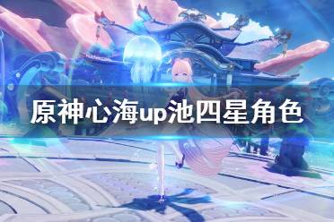 《原神》心海up池什么时候开