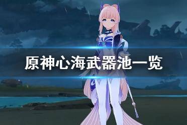 《原神》心海up池武器是什么