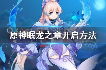 《原神》眠龙之章任务什么时候开